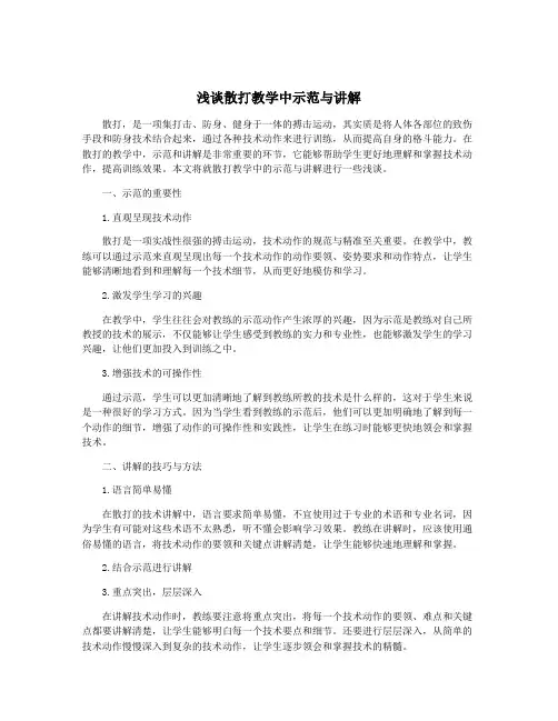 浅谈散打教学中示范与讲解