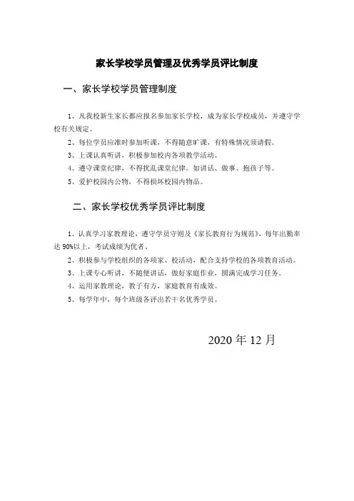 家长学校学员管理及优秀学员评比制度