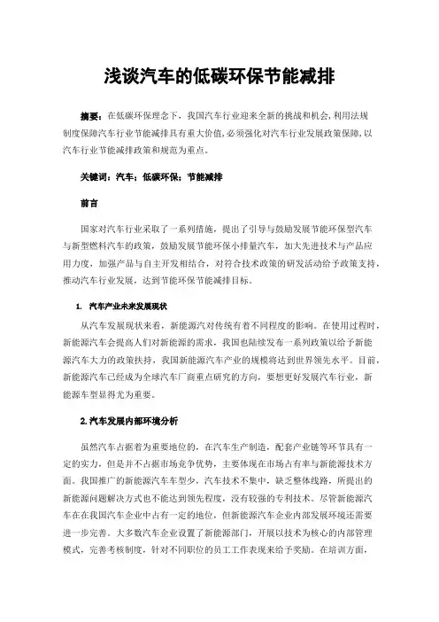 浅谈汽车的低碳环保节能减排