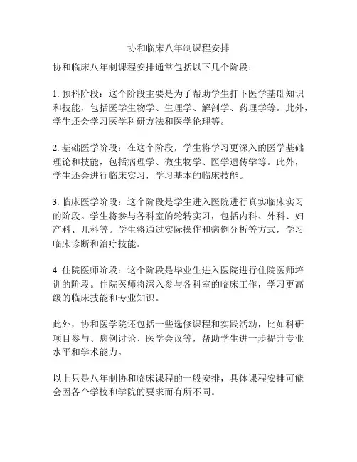 协和临床八年制课程安排