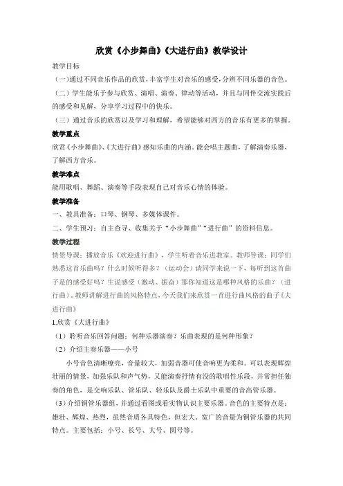 初中音乐_初中音乐七欣赏《大进行曲》《小步舞曲》教学设计学情分析教材分析课后反思