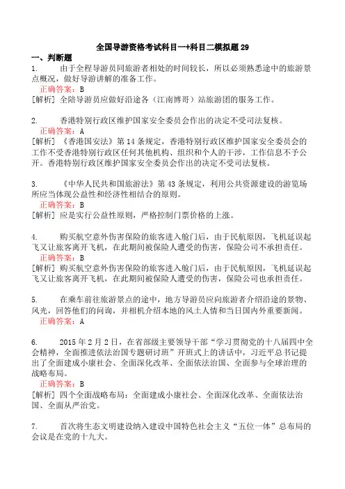 全国导游资格考试科目一+科目二模拟题29