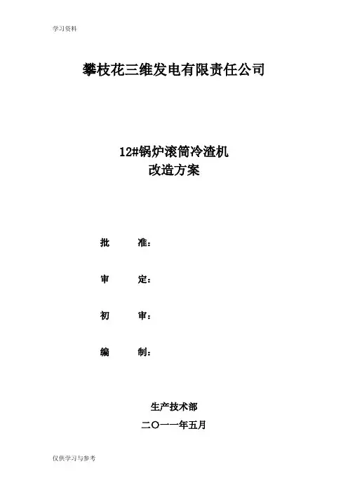 12#锅炉冷渣机改造方案0506教学文案
