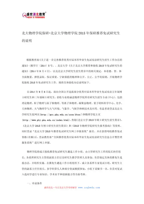 北大物理学院保研-北京大学物理学院2015年保研推荐免试研究生的说明