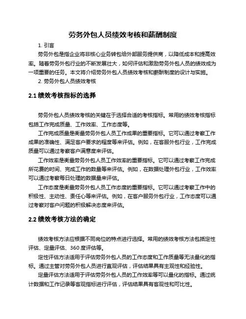 劳务外包人员绩效考核和薪酬制度