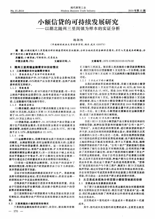 小额信贷的可持续发展研究——以湖北随州三里岗镇为样本的实证分析