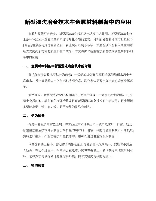 新型湿法冶金技术在金属材料制备中的应用