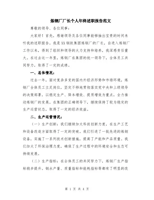 炼钢厂厂长个人年终述职报告范文
