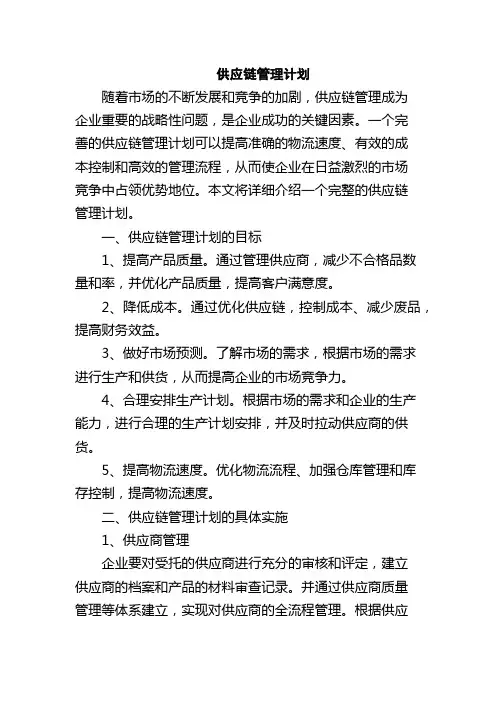 供应链管理计划