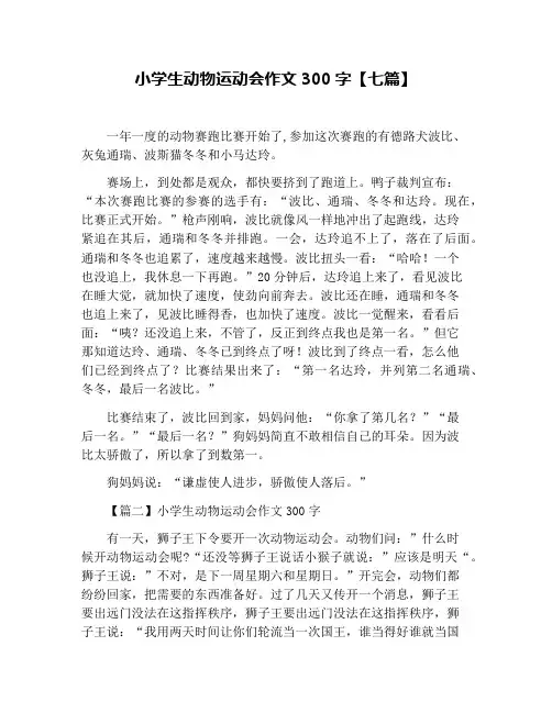 小学生动物运动会作文300字【七篇】