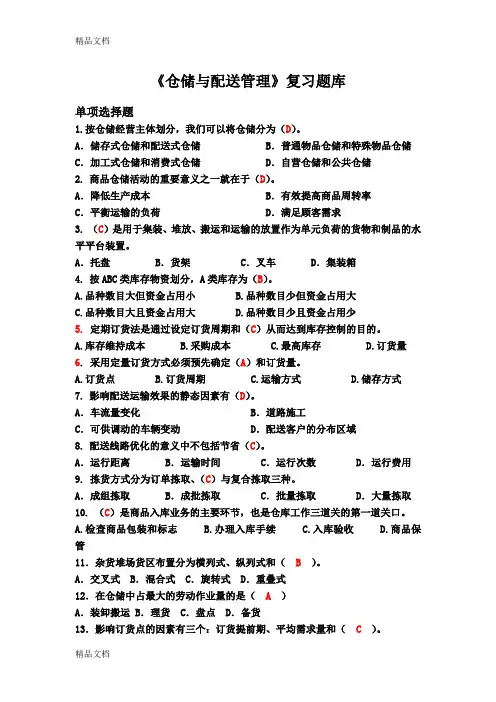 最新《仓储与配送管理》题库资料