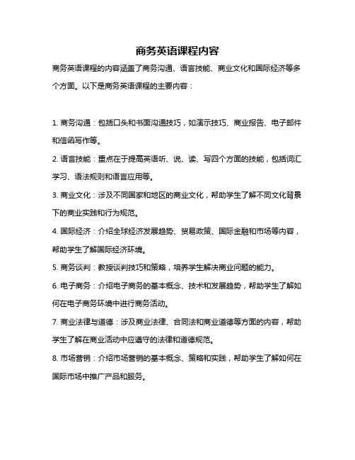 商务英语课程内容