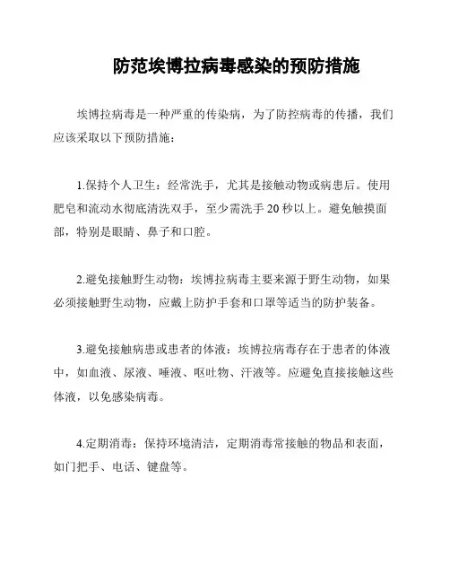 防范埃博拉病毒感染的预防措施