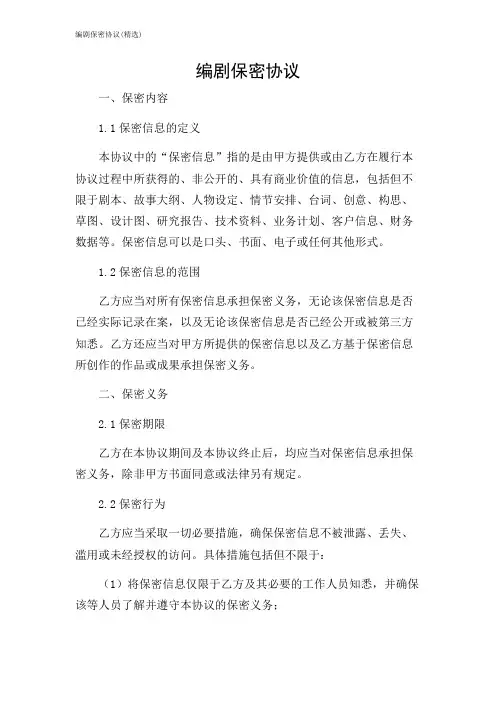 2024年-编剧保密协议(精选)