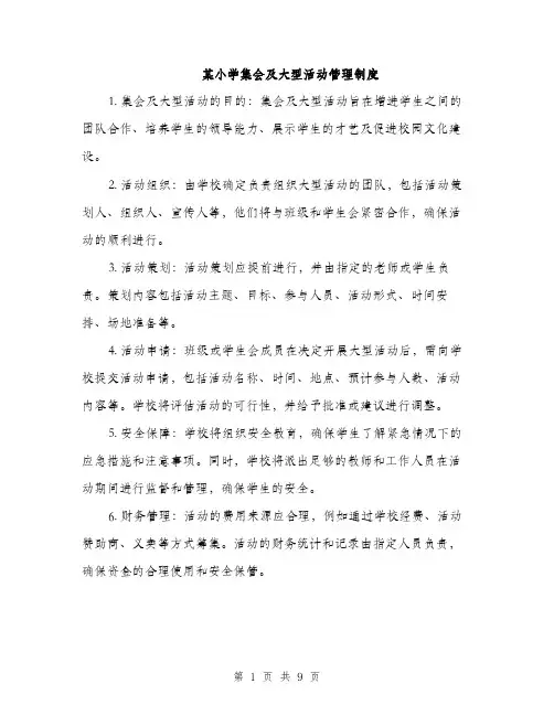 某小学集会及大型活动管理制度（3篇）