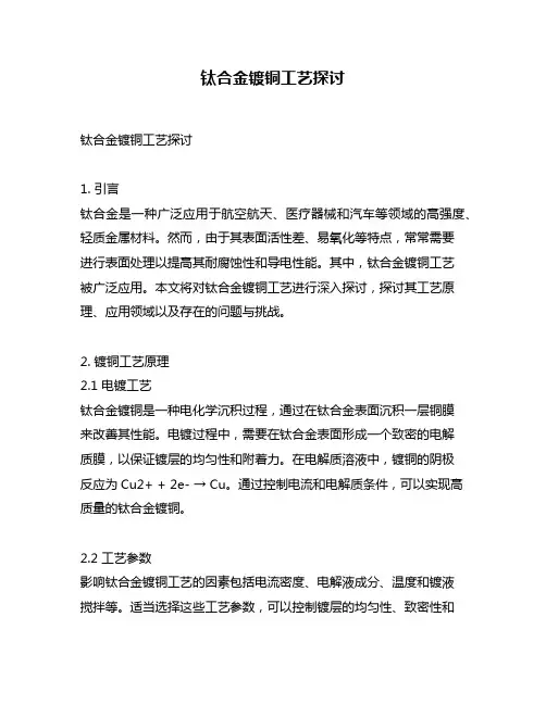 钛合金镀铜工艺探讨