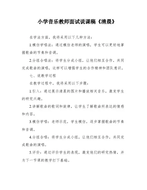 小学音乐教师面试说课稿《清晨》