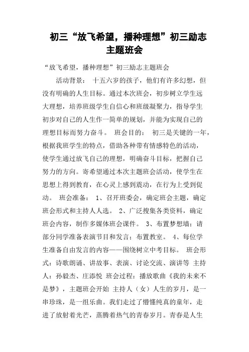 初三“放飞希望,播种理想”初三励志主题班会