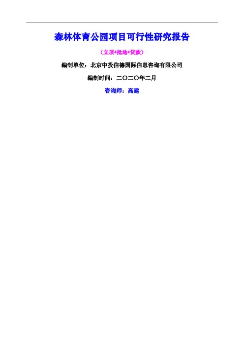 森林体育公园项目可行性研究报告
