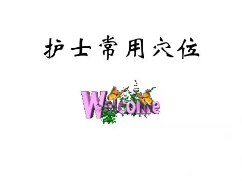 护士常用穴位系列之一