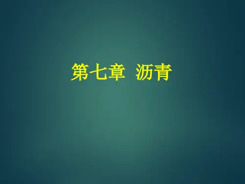 第7章沥青