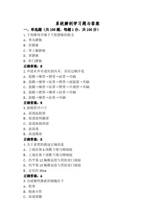 系统解剖学习题与答案