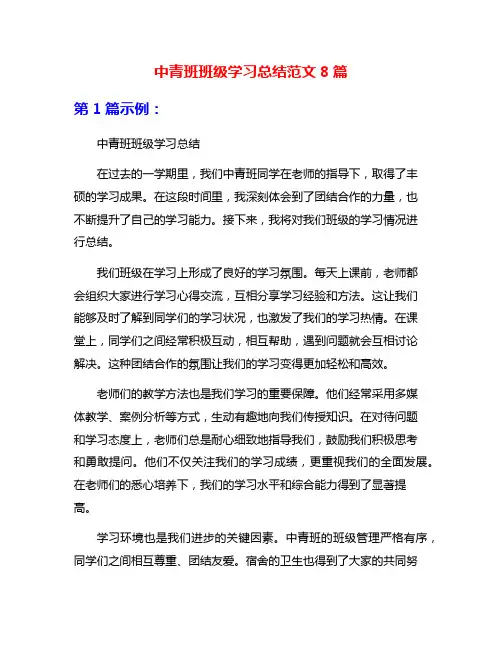 中青班班级学习总结范文8篇