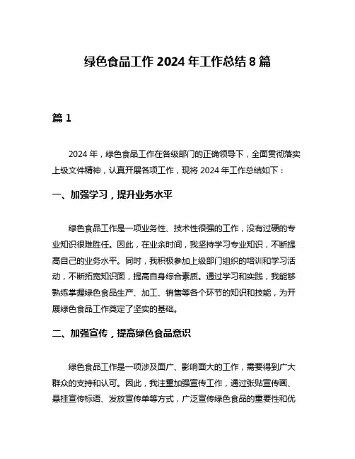 绿色食品工作2024年工作总结8篇
