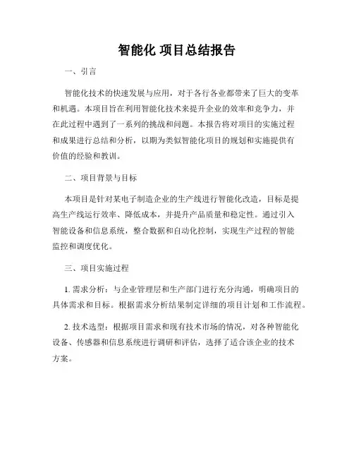 智能化 项目总结报告