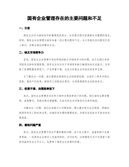 国有企业管理存在的主要问题和不足