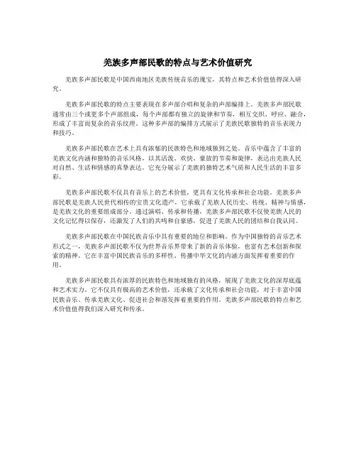 羌族多声部民歌的特点与艺术价值研究