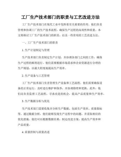 工厂生产技术部门的职责与工艺改进方法