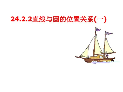 24.2.2直线与圆的位置关系