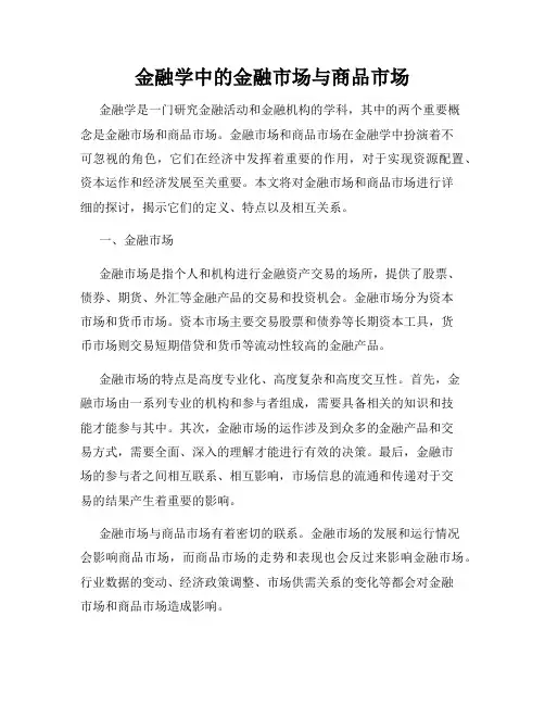 金融学中的金融市场与商品市场