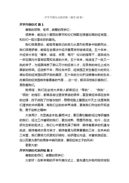 开学升旗仪式演讲稿（通用16篇）
