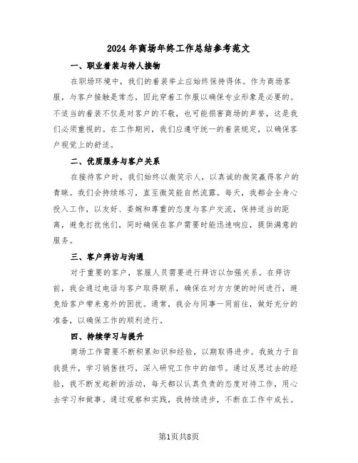 2024年商场年终工作总结参考范文（五篇）