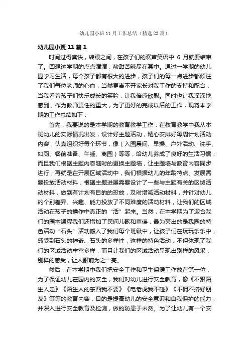 幼儿园小班11月工作总结（精选23篇）