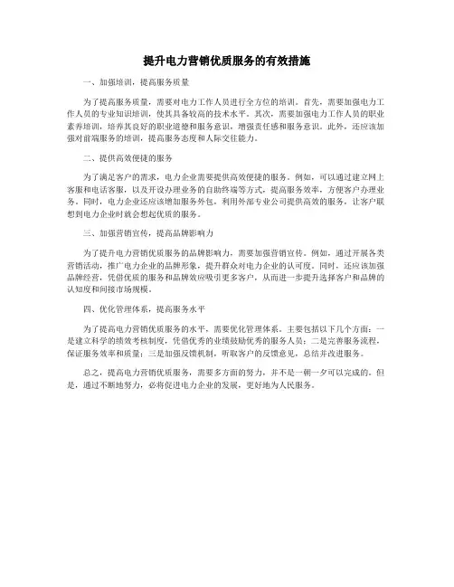提升电力营销优质服务的有效措施