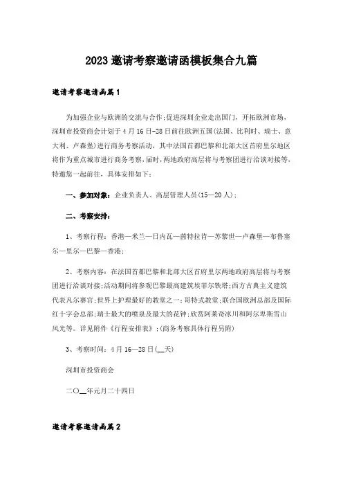 2023邀请考察邀请函模板集合九篇