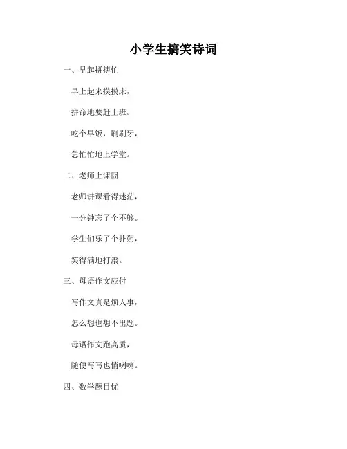 小学生搞笑诗词