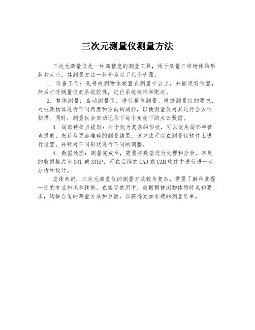 三次元测量仪测量方法