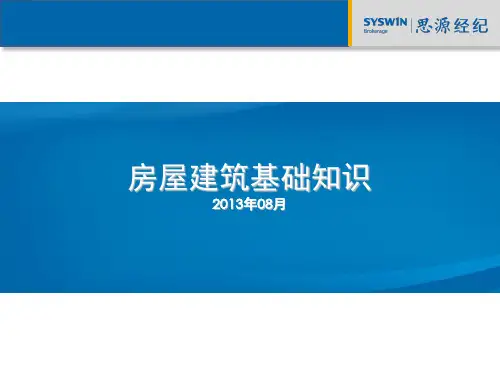 房屋建筑基础知识PPT精选文档