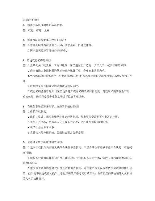宏观经济管理作业