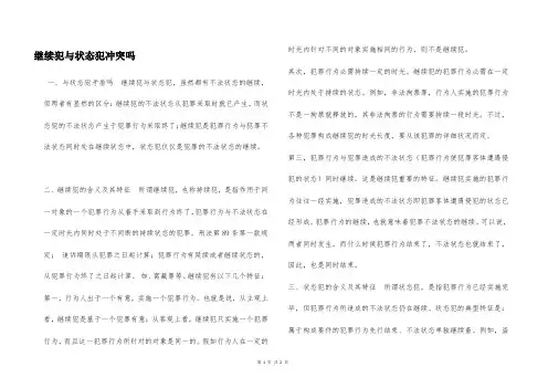继续犯与状态犯冲突吗