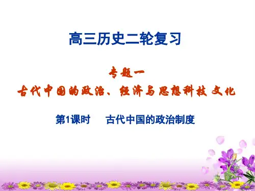高三历史二轮复习专题一――古代中国的政治经济与思想科技文化[1] 2PPT课件
