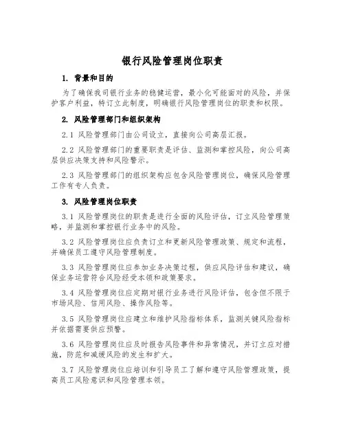 银行风险管理岗位职责