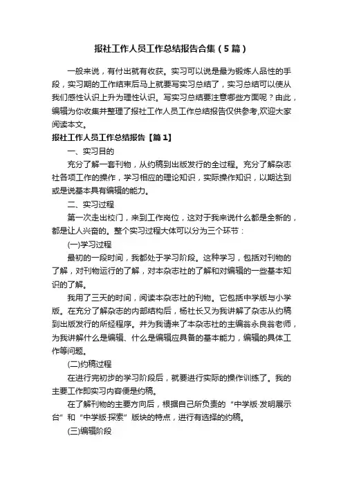 报社工作人员工作总结报告合集（5篇）