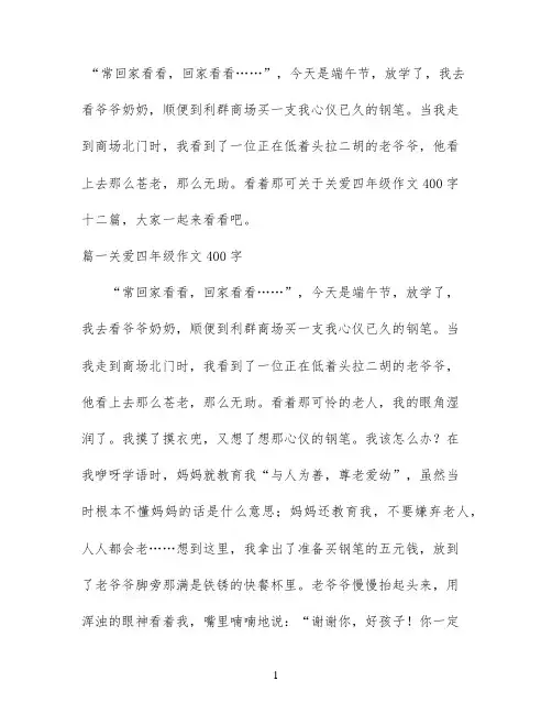 关于关爱四年级作文400字十二篇