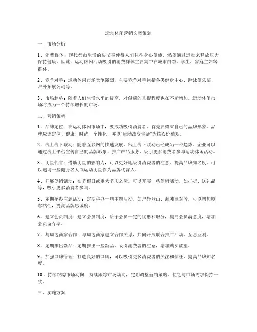 运动休闲营销文案策划