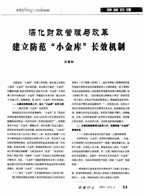 深化财政管理与改革建立防范“小金库”长效机制